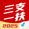 三支一扶考试聚题库-2025一站式备考