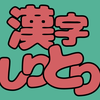 漢字しりとりFit