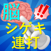 脳シゲキ連打