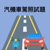 汽機車駕照模擬試題