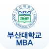 부산대학교 경영대학원 MBA