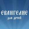 Евангелие
