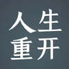 人生重开模拟器2