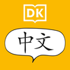 DK Get Talking Chinese