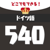 音声でドイツ語勉強 - 単語540