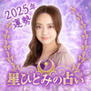 星ひとみの占い【公式】2026年―天星に刻まれし宿命開花