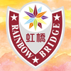 虹橋 Rainbow Bridge