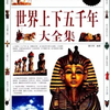 上下五千年-世界历史