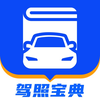 驾照宝典-科一二三四驾驶证学车考试驾考通