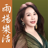 雨揚樂活