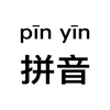 汉语拼音 - 声调·多音字·字词释义