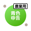 青色申告(農業)のための確定申告アプリ: 農業青色申告帳