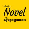 Khmer Novel eBooks