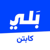 تطبيق النقل بلي كابتن
