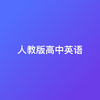 新人教版高中英语