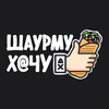 Шаурму Х@чу