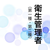 衛生管理者　第一種／第二種過去問