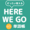 ぜったい覚える！Here We Go 中２単語帳