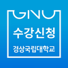 경상국립대학교(구.경남과기대) 수강신청