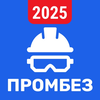 Промышленная безопасность 2025
