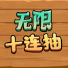 无限十连抽