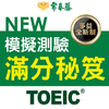 常春藤NEW TOEIC®模擬測驗滿分秘笈