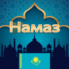Намаз оқып үйренейік 2025