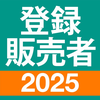 登録販売者 過去問 全問解説