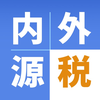 内税外税源泉計算