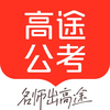 高途公考-公务员事业单位备考学习平台