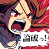 レスバトルで勝利せよ！論破王