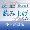 文章読み上げくんExpert