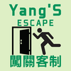 Escape客制闖關