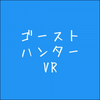 ゴーストハンターVR