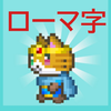 ローマ字学習アプリ〜ローマ字クエスト〜ローマ字表つき