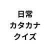 日常カタカナクイズ: カタカナ語を学ぶ