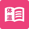 シンプル体温管理 - 簡単に体温を記録するアプリ