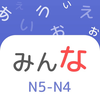 Minna No Nihongo N4 N5 (JMina)