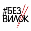 Без Вилок – Доставка еды