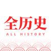 全历史-文史爱好者聚集地！
