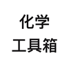 化学-化学实验方程式工具箱