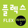 FLEX 러시아어 2