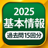 基本情報技術者試験（科目A・科目B）全問解説