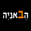 הבאניה