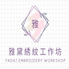 雅黛綉紋工作坊