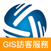 GIS訪客服務