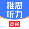 高途雅思听力-雅思口语单词真题模拟神器