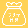 フリマ計算：フリマの利益＆販売価格をシンプルに計算