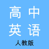 高中英语-人教版教材同步学习助手