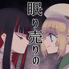眠り売りの